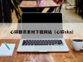 海南心碎都市素材下载网站（心碎ska）